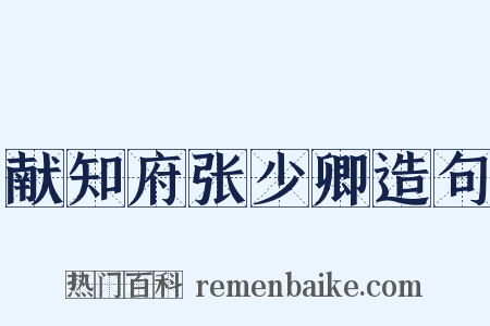 献知府张少卿造句是什么意思的图片